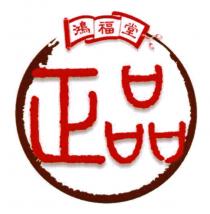 正品 鴻福堂