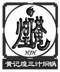 HJH 煌 黄记煌三汁焖锅