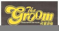 The Groom SHOES REPAIR AND POLISH 修寶鞋藝