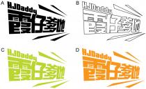 HJDaddy 霞仔爹哋
