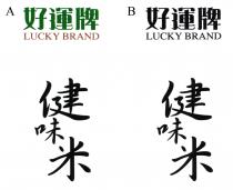 LUCKY BRAND 好運牌 健味米