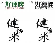 LUCKY BRAND 好運牌 健怡米