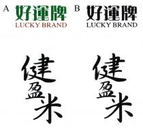 LUCKY BRAND 好運牌 健盈米