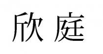 欣庭