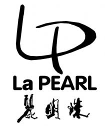 LP La PEARL 麗明珠