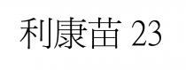 利康苗 23