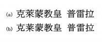 克萊蒙教皇 普雷拉 克莱蒙教皇 普雷拉