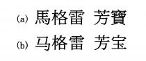 馬格雷 芳寶 马格雷 芳宝