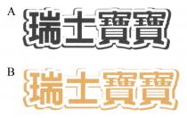 瑞士寶寶