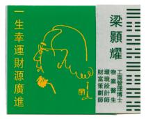梁顥耀 一生幸運財源廣進 財富策劃師 環境設計師 物業醫生 工商管理博士