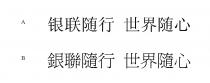 银联随行 世界随心 銀聯隨行 世界隨心