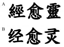 經愈靈 经愈灵