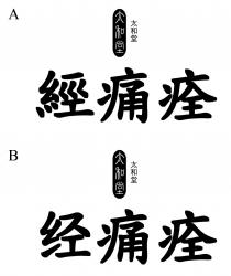 太和堂 經痛痊 太和堂 经痛痊