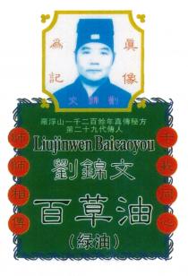 Liujinwen Baicaoyou 劉錦文 百草油 (緑油) 真像為記 羅浮山一千二百餘年真傳秘方 第二十九代傳人 師師相傳 千載同心