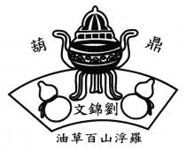 鼎葫 劉錦文 羅浮山百草油