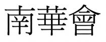 南華會