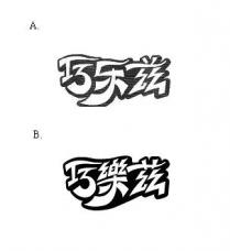 巧乐兹 巧樂茲