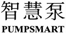 智慧泵 PUMPSMART