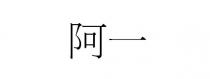 阿一