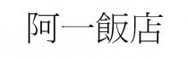 阿一飯店