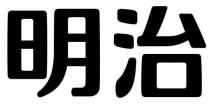 明治
