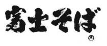 富士
