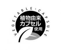 VEGETABLE CAPSULE 植物由来 力 使用