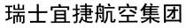 瑞士宜捷航空集团