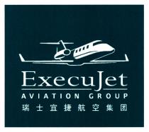 ExecuJet AVIATION GROUP 瑞士宜捷航空集团