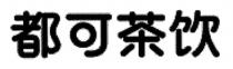 都可茶饮
