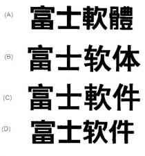 富士軟體 富士软体 富士軟件 富士软件