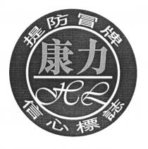 HL 康力 提防冒牌 信心標誌