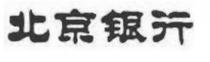 北京银行