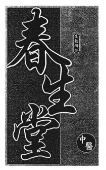 春生堂 中醫 生技研發