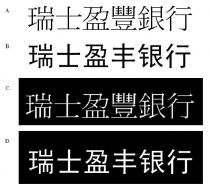 瑞士盈豐銀行 瑞士盈丰银行
