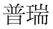 普瑞