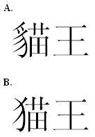 貓王 猫王