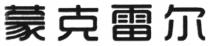 蒙克雷尔
