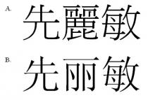 先麗敏 先丽敏