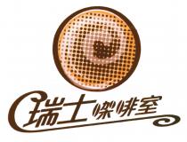瑞士㗎啡室