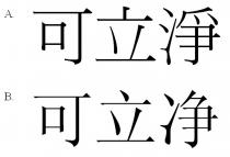 可立淨 可立净