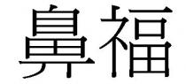 鼻福