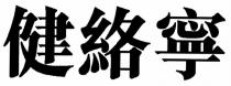 健絡寧