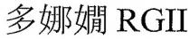 RGII 多娜嫺
