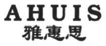 AHUIS 雅惠思