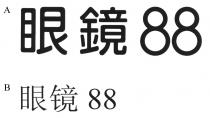 眼鏡 88 眼镜 88
