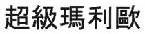 超級瑪利歐