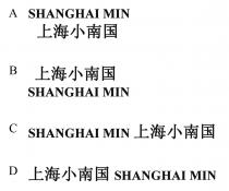 SHANGHAI MIN 上海小南国
