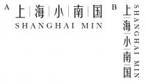 SHANGHAI MIN 上海小南国