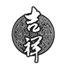 吉祥